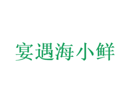 宴遇海小鲜