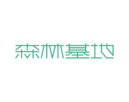 森林基地