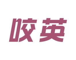 咬英