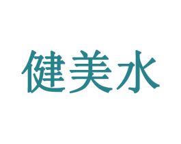健美水