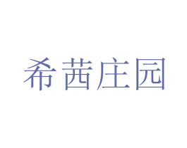 希茜庄园