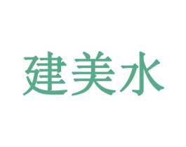 建美水