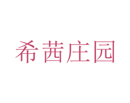 希茜庄园