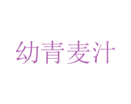 幼青麦汁