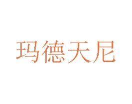 玛德天尼