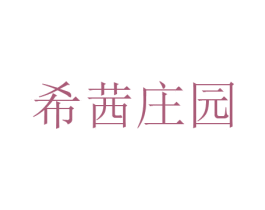 希茜庄园