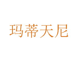 玛蒂天尼