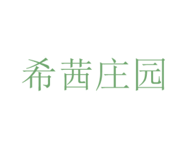 希茜庄园