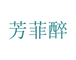 芳菲醉
