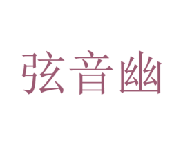 弦音幽