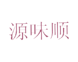 源味顺