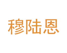 穆陸恩