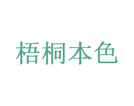 梧桐本色