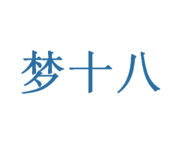 夢十八