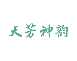 天芳神韵