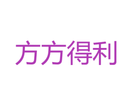 方方得利