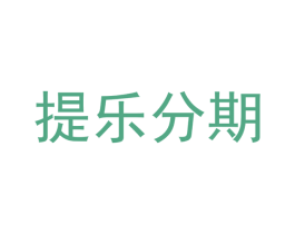 提乐分期