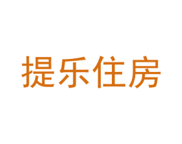 提乐住房