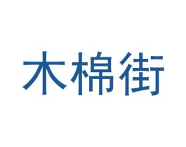 木棉街