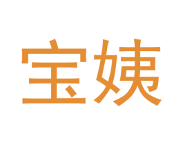 宝姨