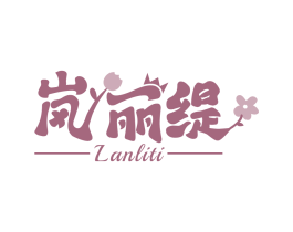 岚丽缇