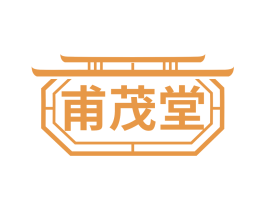 甫茂堂