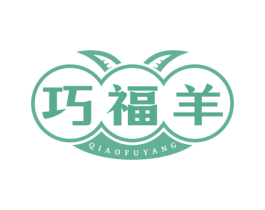 巧福羊