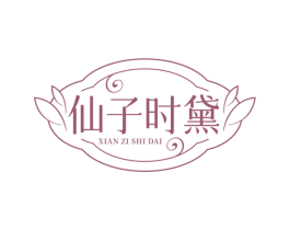 仙子时黛