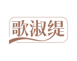 歌淑缇
