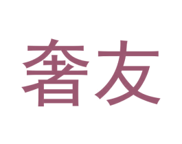 奢友