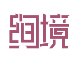 絢境