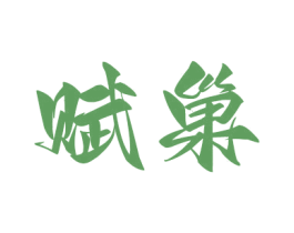 赋巢