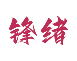 锋绪