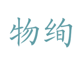 物絢