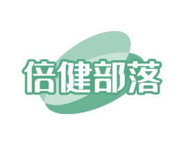 倍健部落