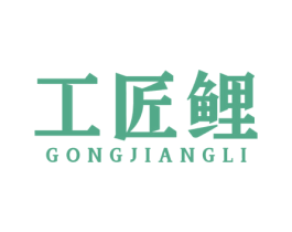 工匠鯉
