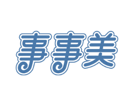 事事美