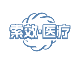索效·医疗