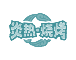 炎热·烧烤