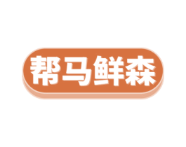幫馬鮮森