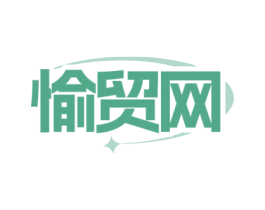 愉貿網