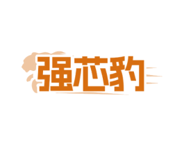 強芯豹