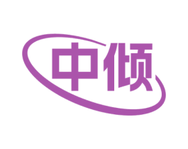 中傾