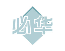 必華
