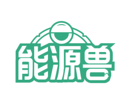 能源獸