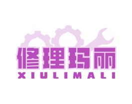 修理瑪麗