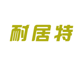 耐居特