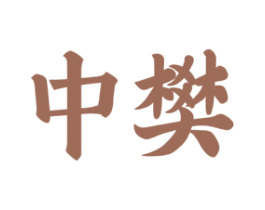 中樊