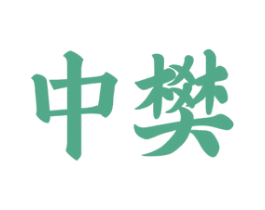 中樊