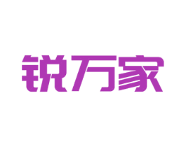 銳萬家